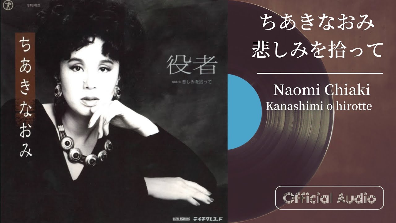 本物を知る歓び… ちあきなおみ 5枚組CD-BOX「The Anthology of NAOMI