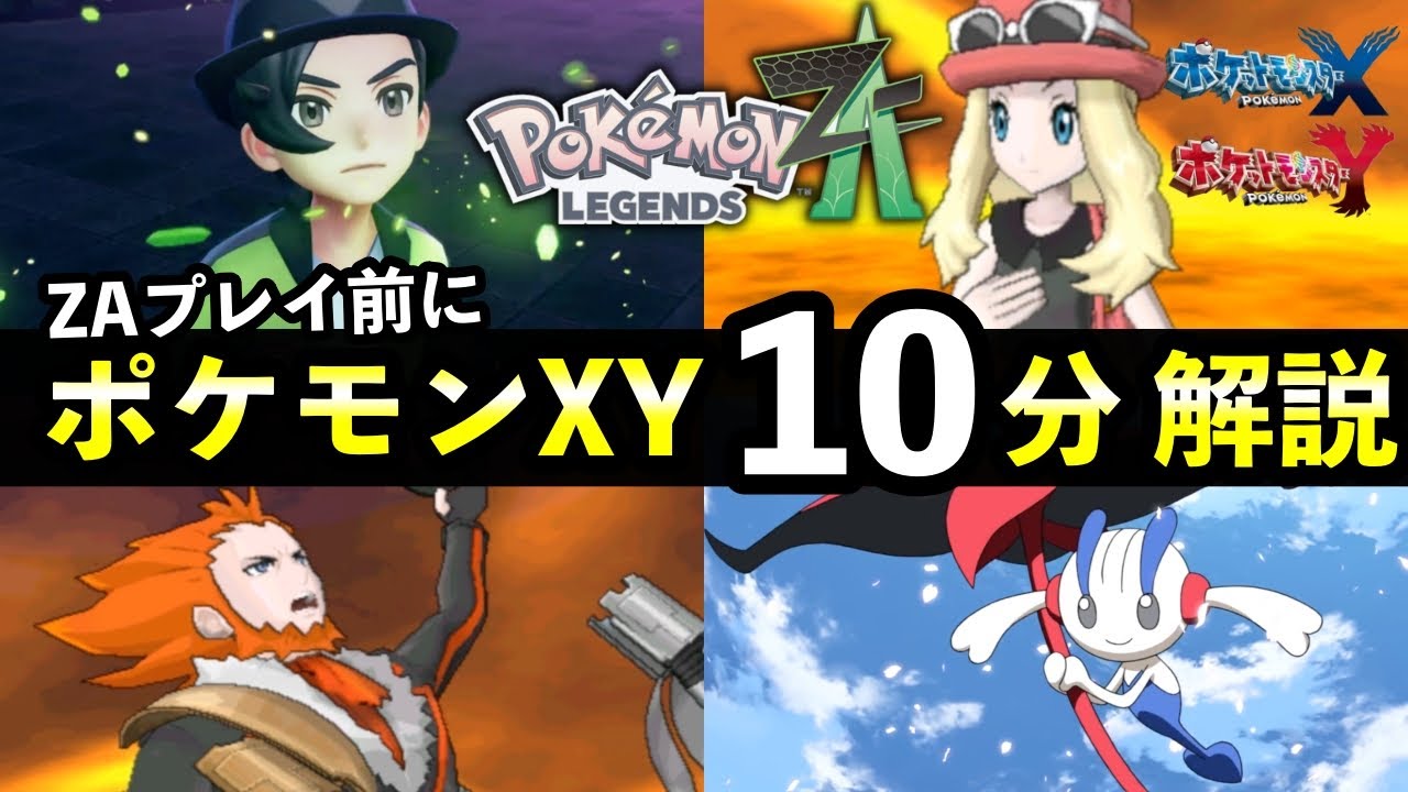 Pokemon ZA] Complete guide to the XY story you need to know! AZ