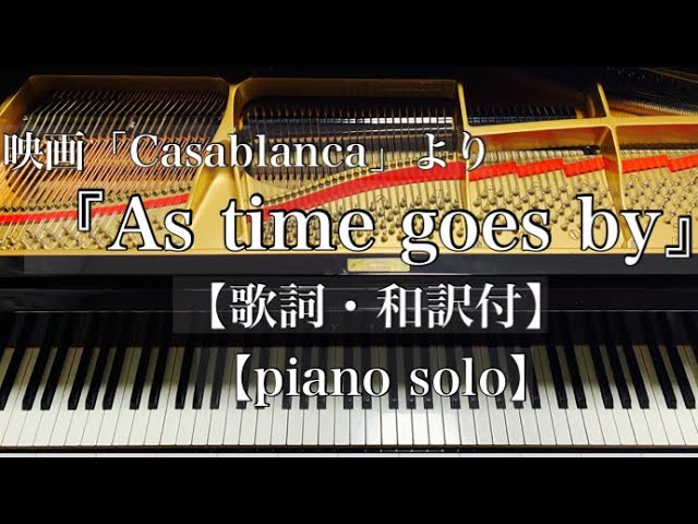Casablanca：カサブランカ／As time goes by 【歌詞/和訳付き】4K