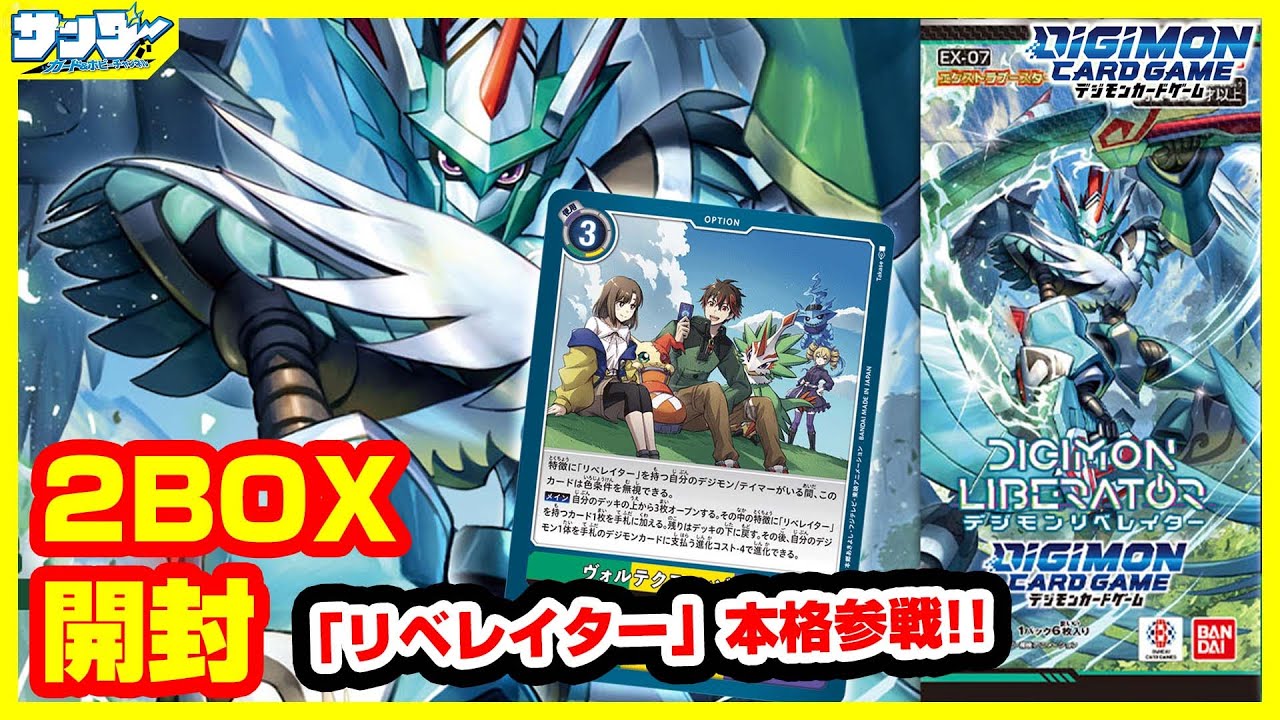 デジカ】新シリーズエクストラブースター！！「デジモンリベレイター