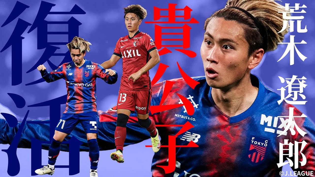 日本のプリンス】荒木遼太郎（FC東京 ）のプレーを総浚い - YouTube