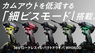コードレスインパクトドライバ：WH36DD
