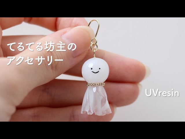 てるてる坊主のアクセサリー / レジンで作るてるてる坊主 / UVresin