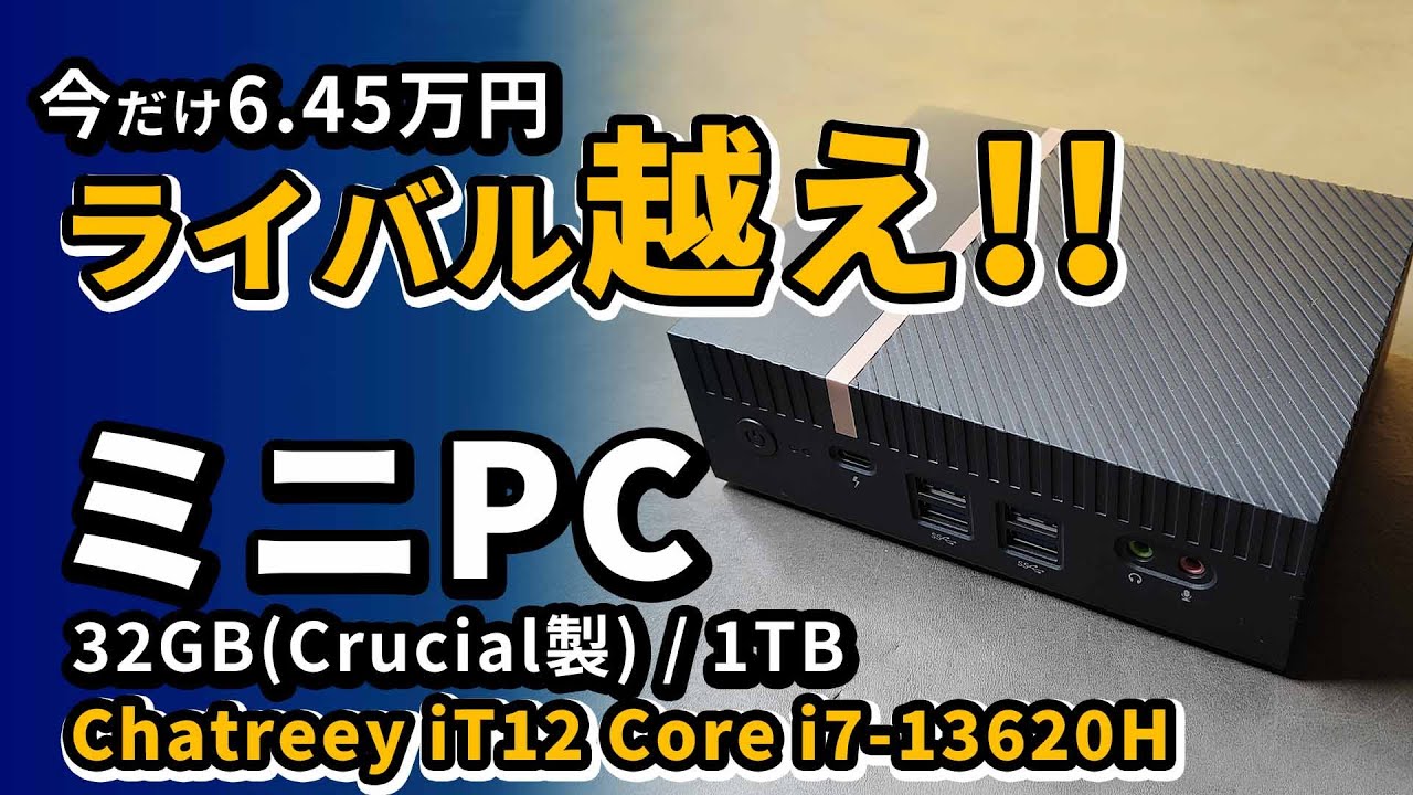 おすすめミニPC intel Core i7-13620H搭載 Chatreey iT12をi5-1340Pの
