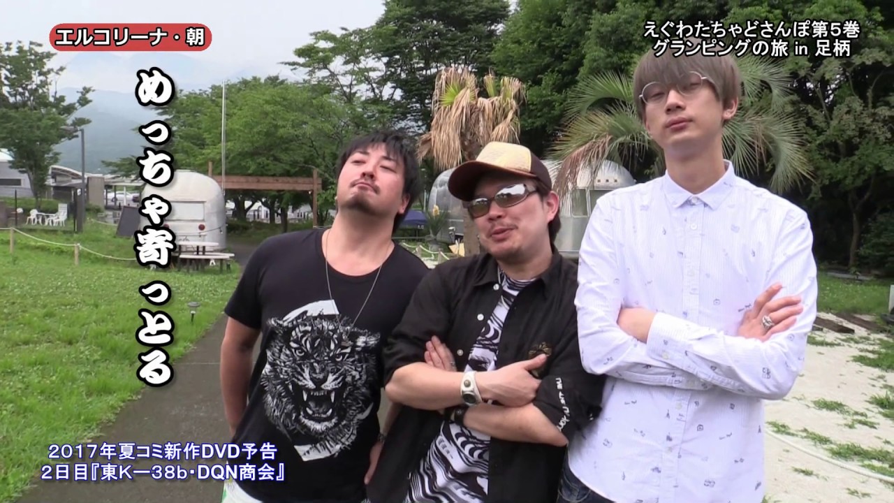 えぐわたちゃどさんぽ第5巻・裏チャドさんぽ第5巻 DVD予告動画 - YouTube