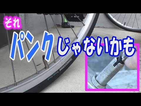 DIY】自転車のタイヤの空気が抜けるのはパンクと限りません。 - YouTube