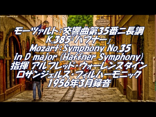 モーツァルト：交響曲第35番ニ長調 K.385「ハフナー」 Mozart