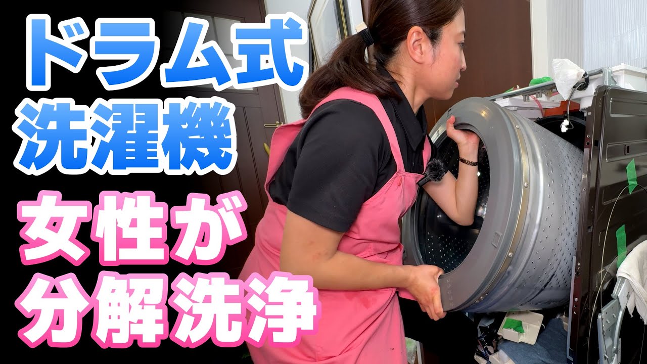 東芝ドラム式の分解洗浄】女性プロによる洗濯機クリーニングが人気