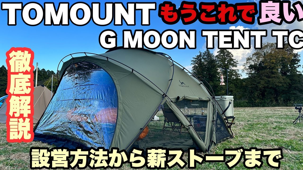 あのテントは買わなくて良い】TC素材のTOMOUNTドームテント G MOON