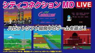令和の時代にメガドライブの新作！「シティコネクションMD」が9月に