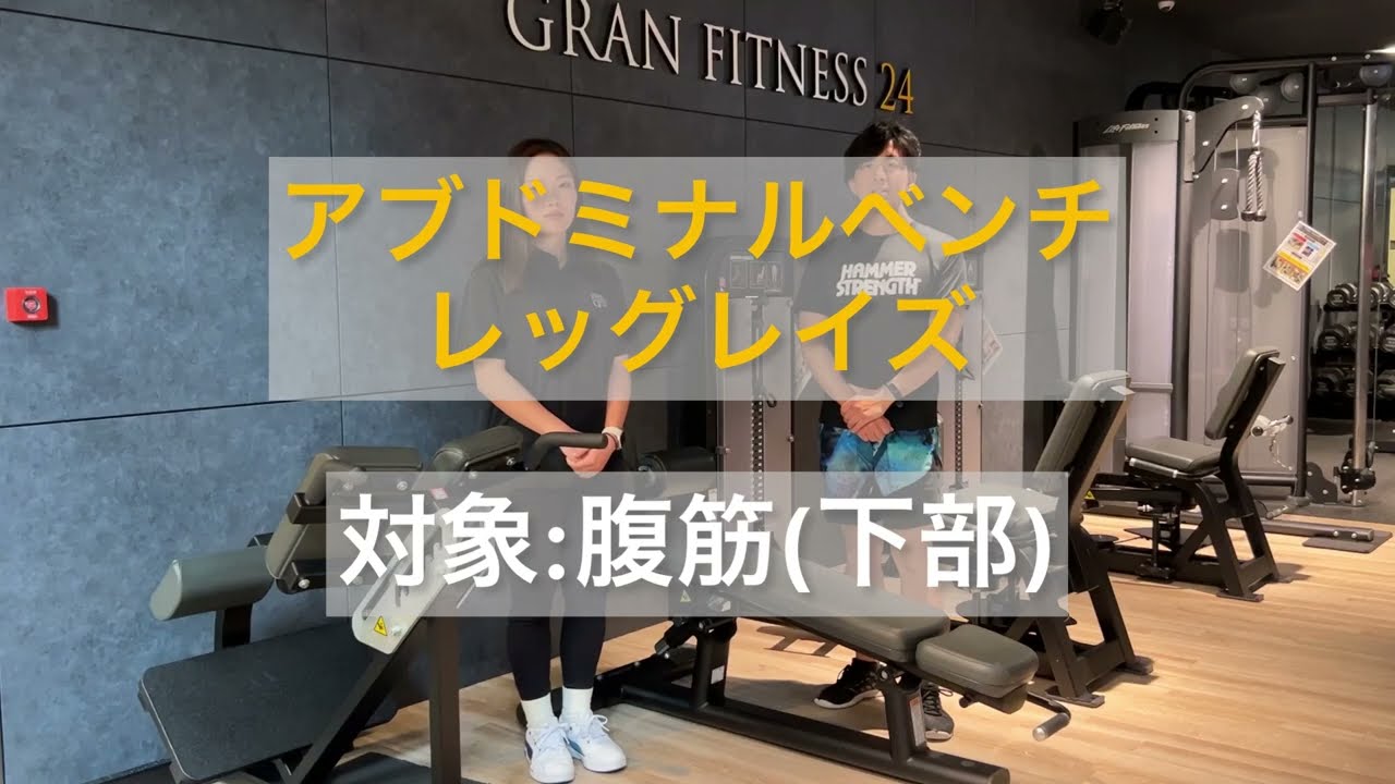 腹筋強化】アブドミナルベンチ レッグレイズ解説 - YouTube