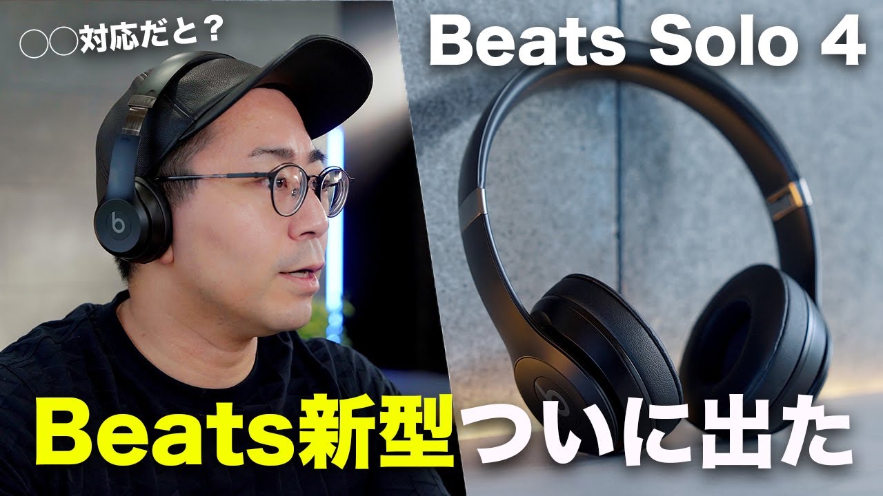 出た！】待望のBeats新型「Beats Solo 4」誕生 - YouTube