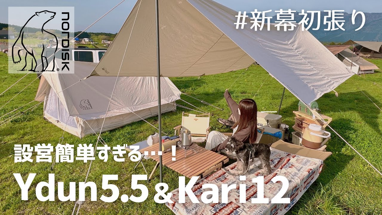 新幕】ノルディスク ユドゥン5.5＆カーリ12を初張り！簡単設営で可愛さ