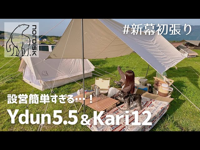 新幕】ノルディスク ユドゥン5.5＆カーリ12を初張り！簡単設営で可愛さ