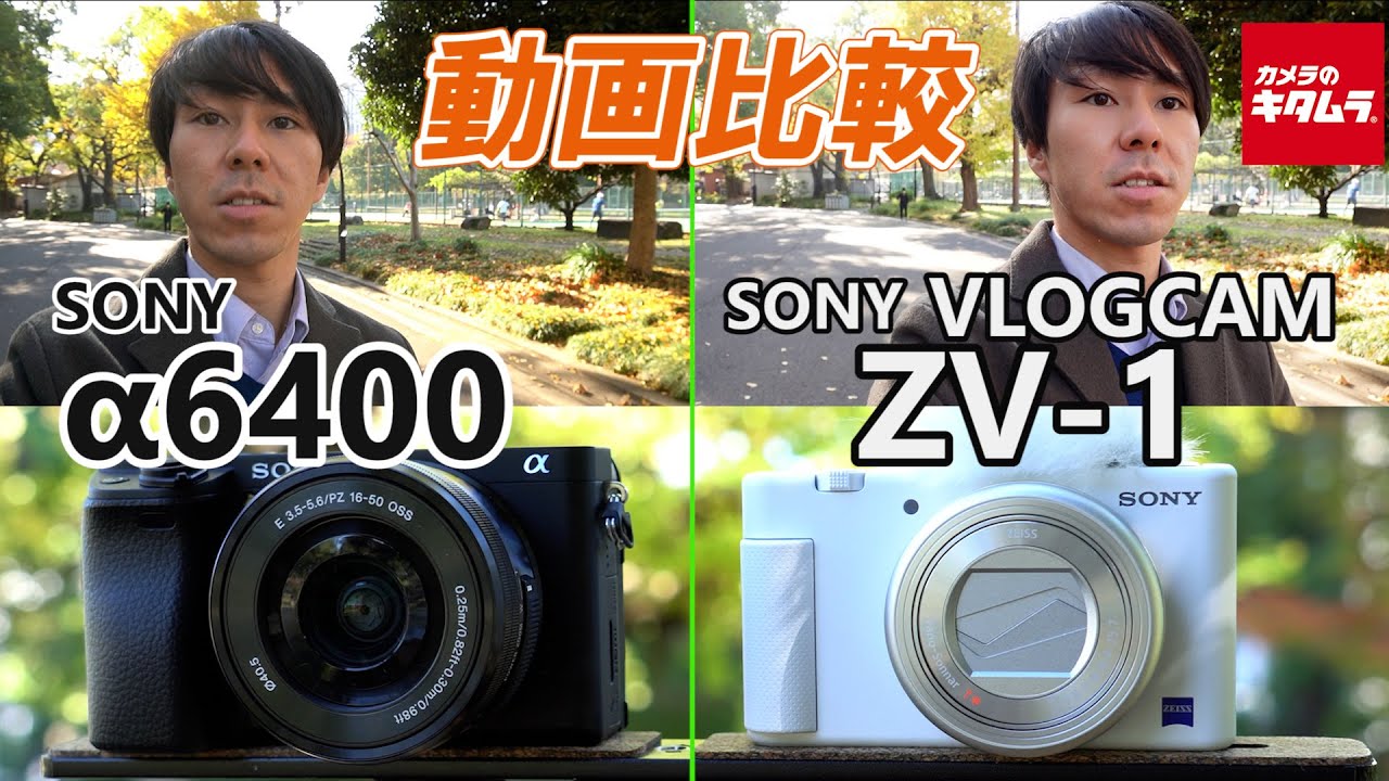 ソニー VLOGCAM ZV-1とα6400で動画性能を比較！VLOG撮影におすすめの