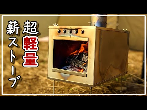 超軽量】衝撃の1,4㎏チタン薪ストーブ【赤髪のとも】 - YouTube