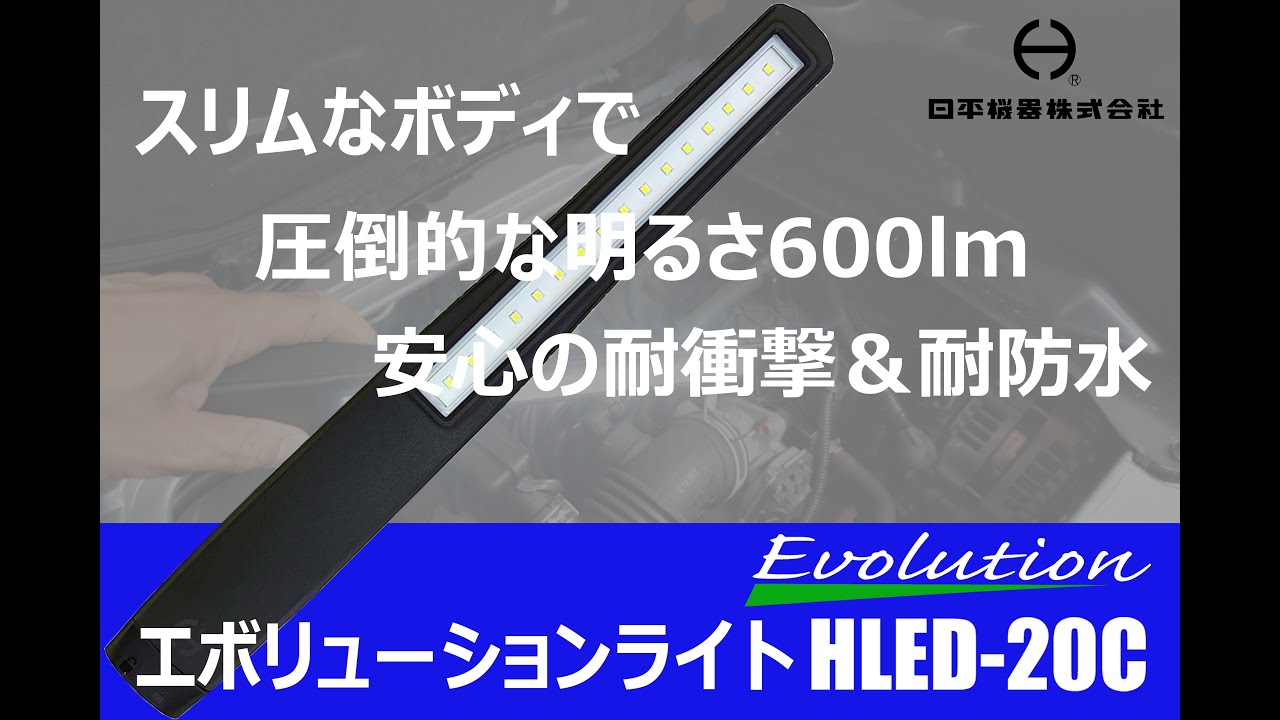 エボリューションライト 【HLED-20C・HLED-20CS・HLED-20C2・HLED
