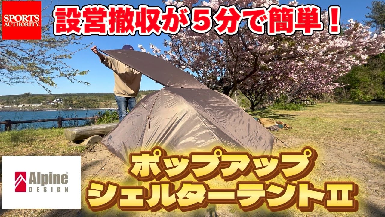 ソロ専用】アルパインデザイン ポップアップシェルターテントⅡ - YouTube