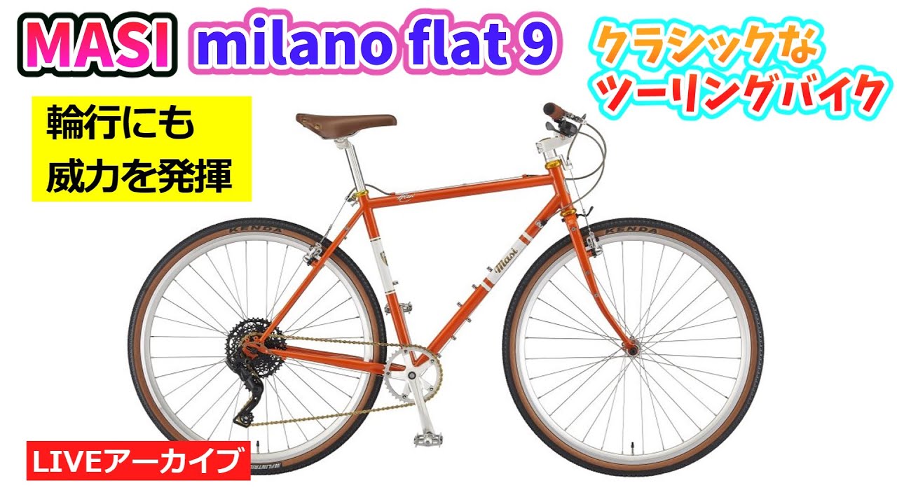 MASI MILANO FLAT 9。クラッシックなデザインのクロモリバイク