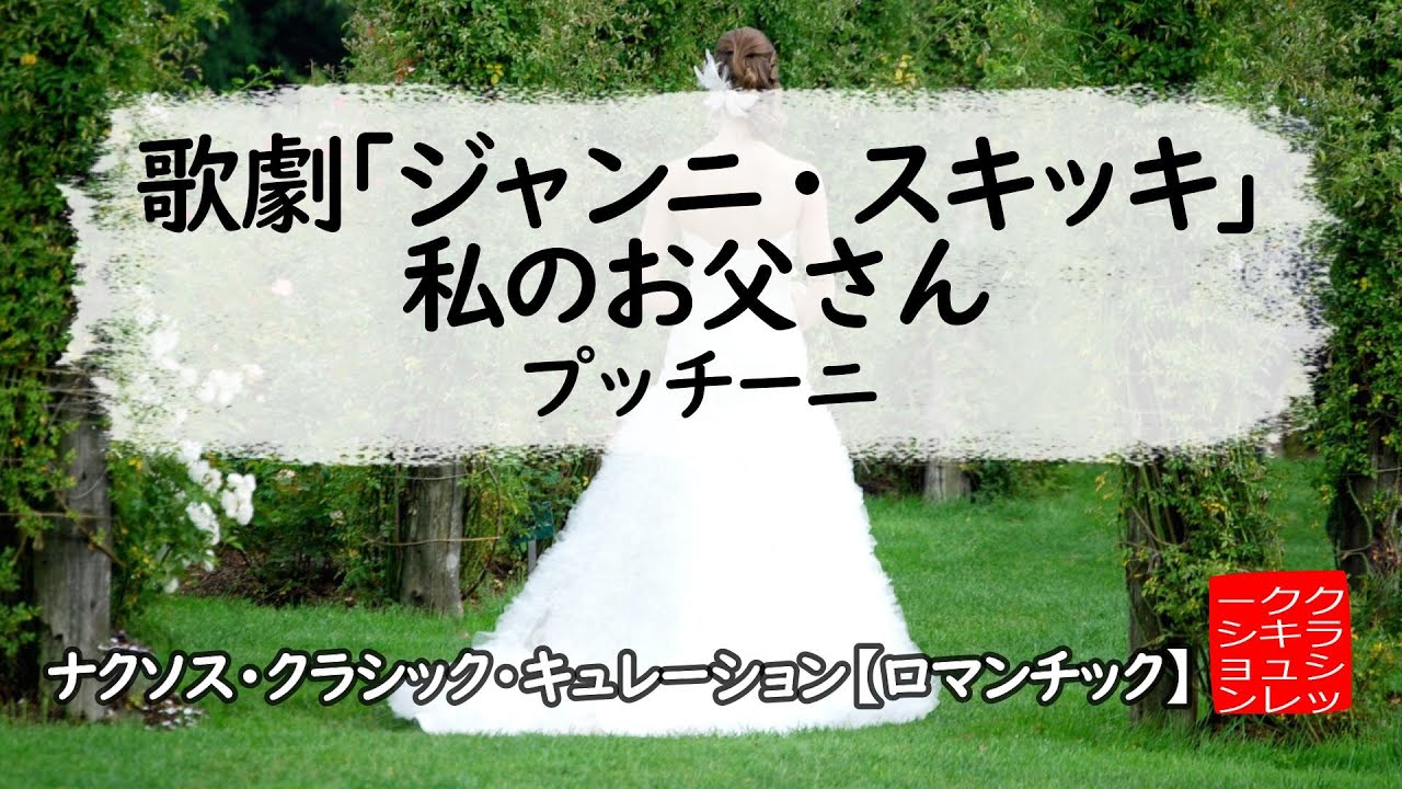 プッチーニ: 歌劇｢ジャンニ・スキッキ｣：私のお父さん［ナクソス