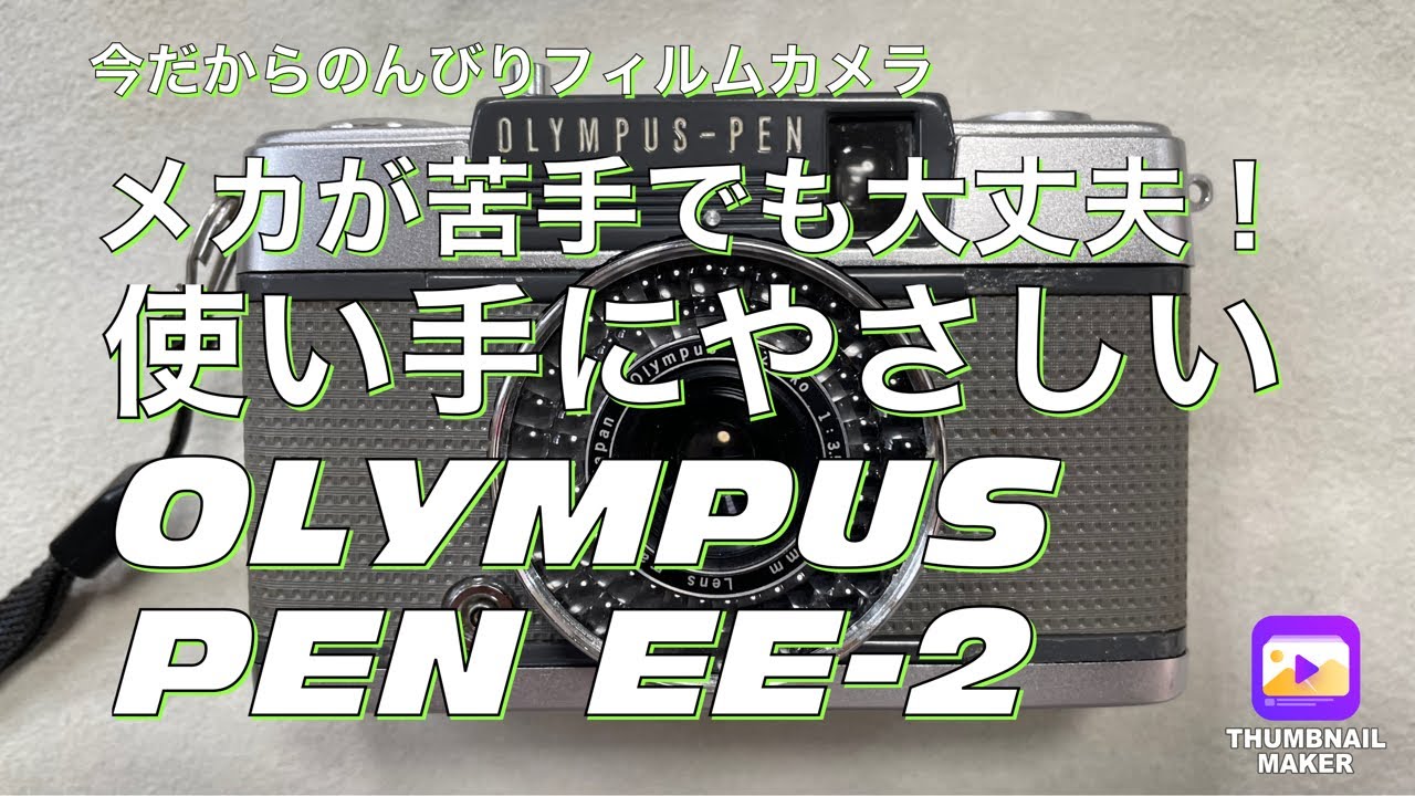 №256 OLYMPUS PEN EE-2使い方簡単！ - YouTube