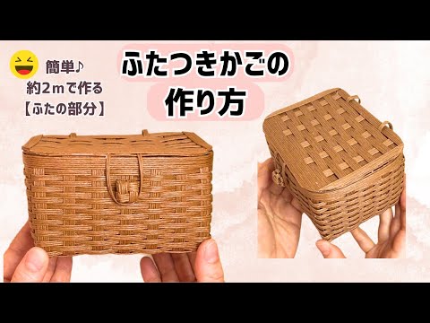 138【ふたつきかごのふた部分の作り方をわかりやすく紹介！】How to