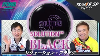 ソリューション・ブラック - ハイスポーツ社 ：信頼のボウリング用品販売