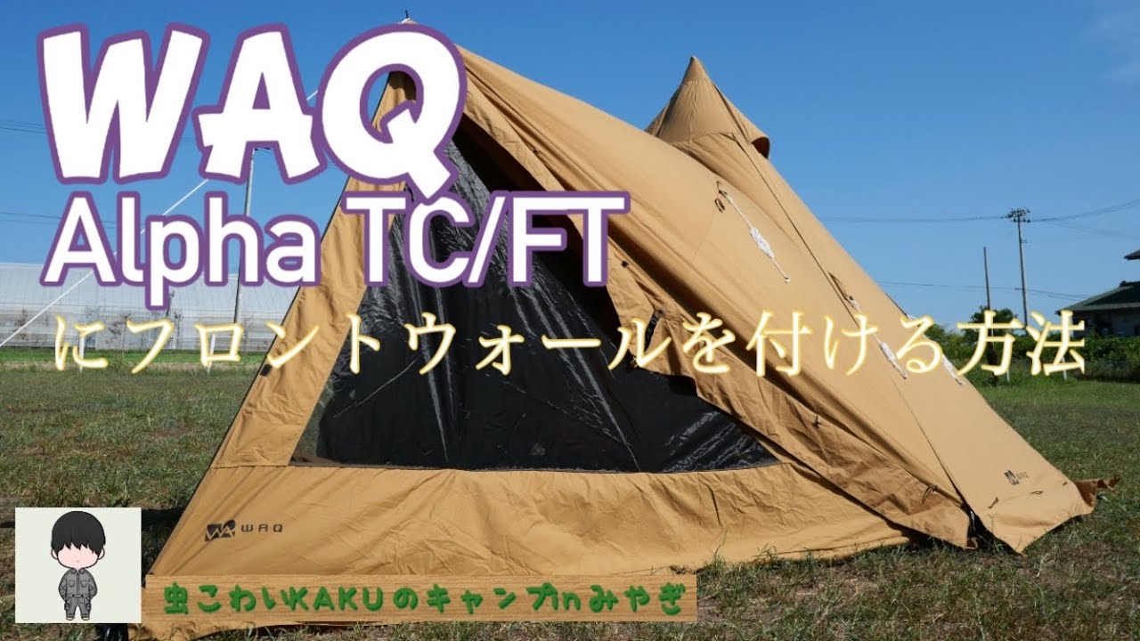 WAQ tc Alphaベージュ フロントオープン テント WAQ tc Alphaベージュ