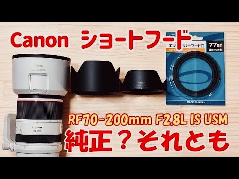 CANON】RF望遠レンズ用ショートフード4選♪ RF100-500,RF70-200 F2.8