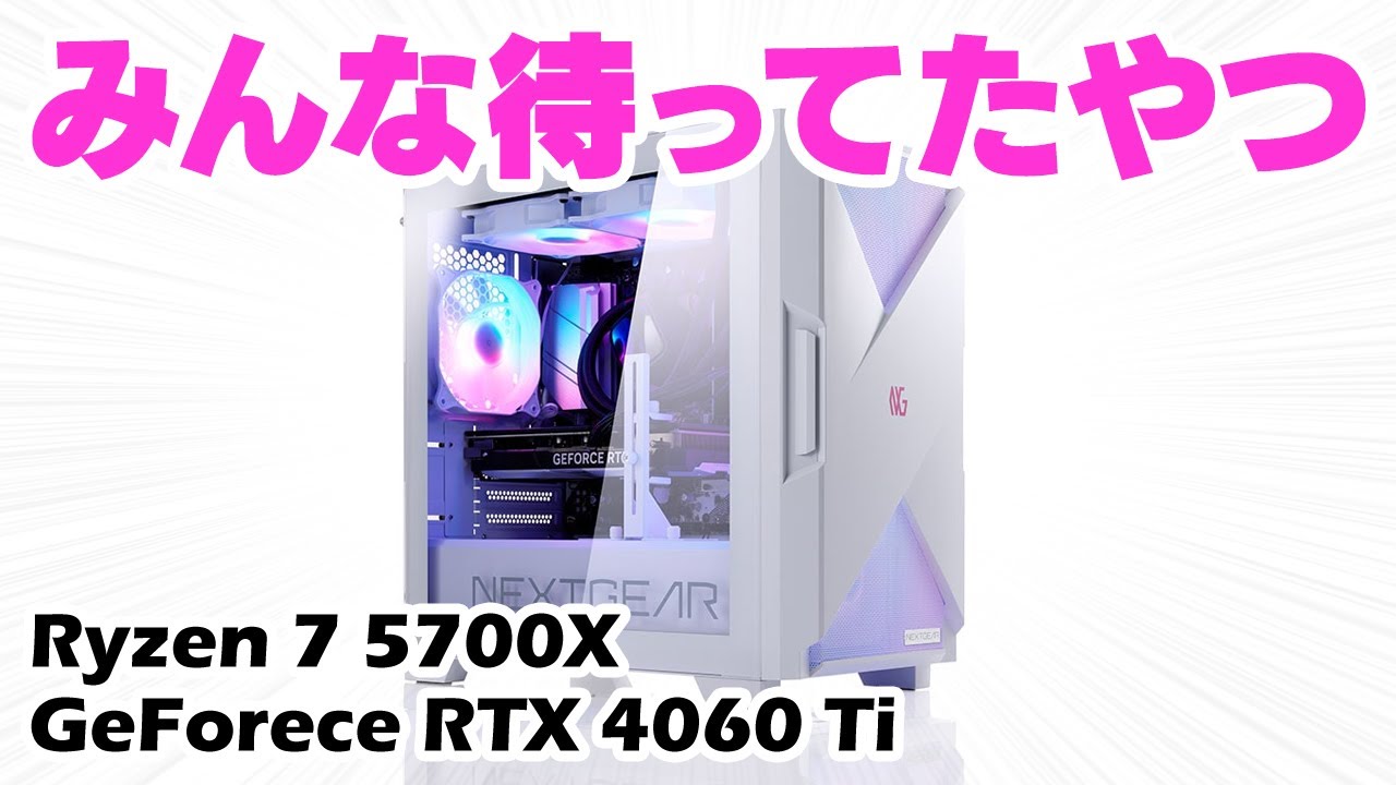 コスパ＆安心】NEXTGEARのホワイトモデルをレビュー！Ryzen 7 5700Xと