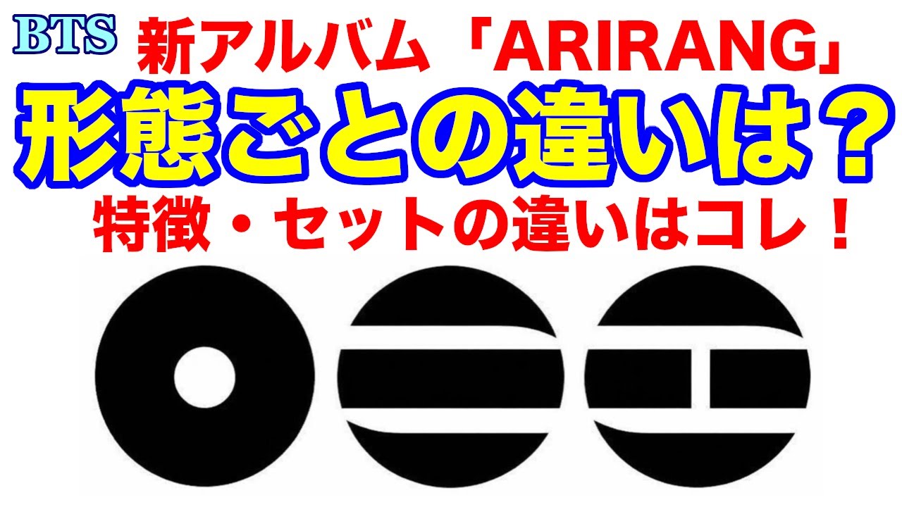 BTS】NEWアルバム｢ARIRANG」形態ごとの違いは？特徴・セットの違いは