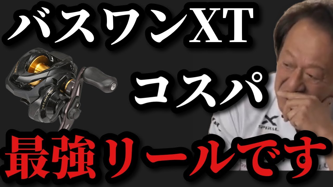 Murata Motoi] The cost performance of the Bass One XT is