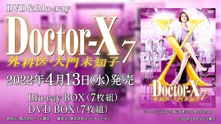 ドクターX ～外科医・大門未知子～ 7」Blu-ray & DVD BOX 発売中