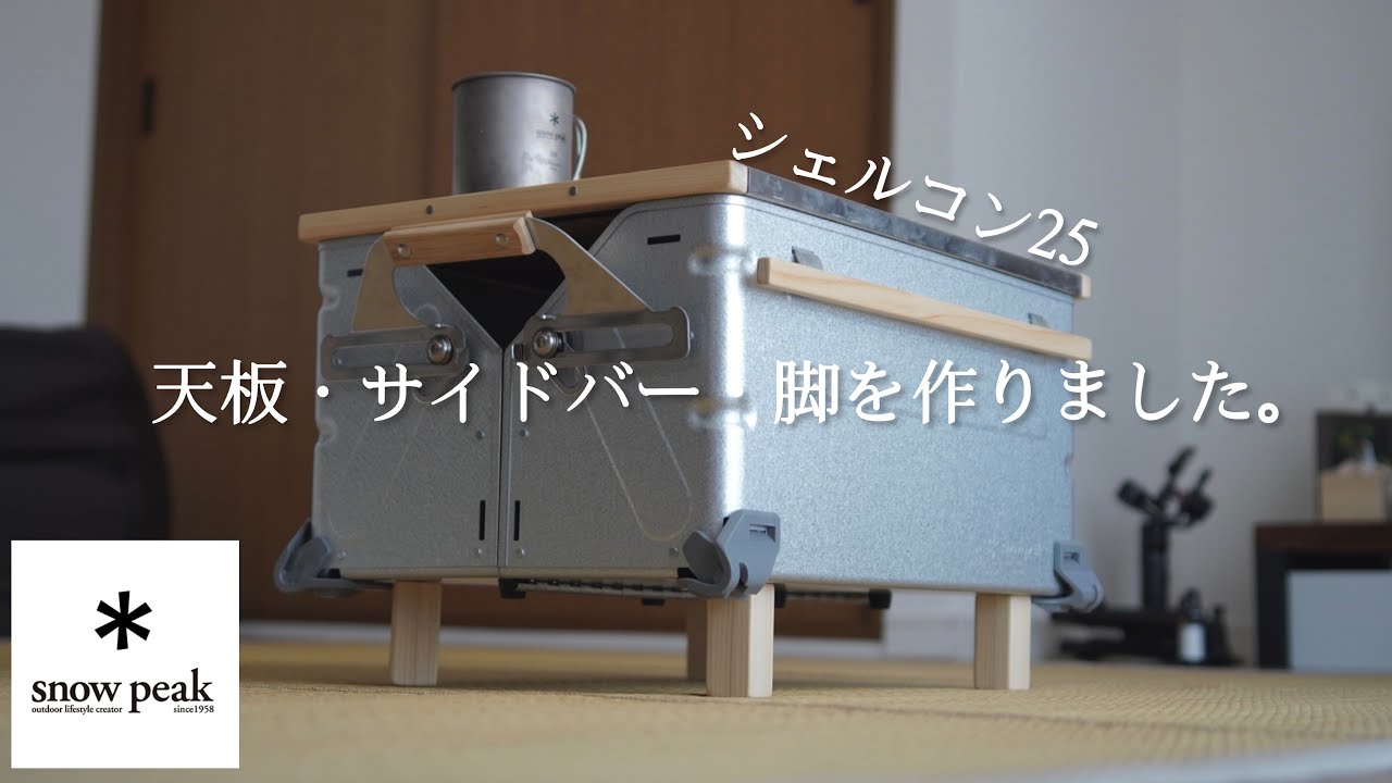 Vlog】#43 シェルコン25をカスタム！材料費2000円ぐらい！桧材を使って