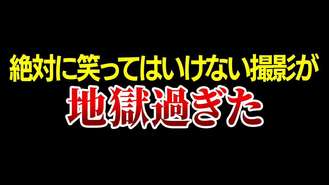 新企画】絶対に笑ってはいけない撮影が地獄過ぎた - YouTube