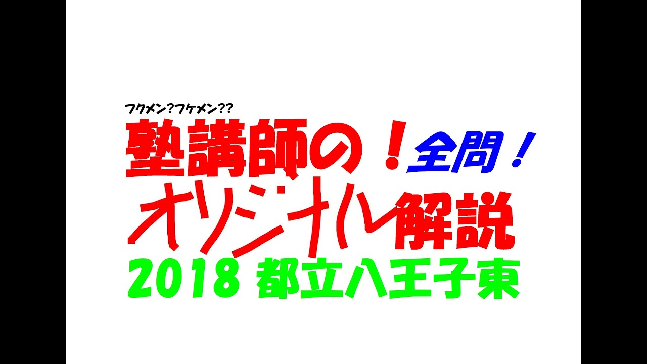 塾講師の全問解説 2018 都立八王子東 高校入試 過去問 - YouTube