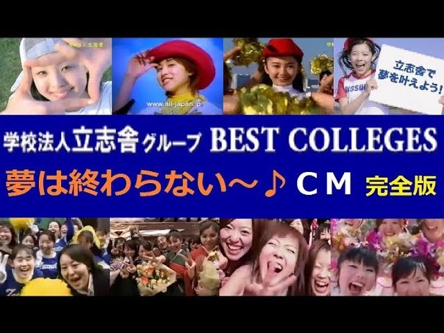 学校法人】 立志舎グループ 「夢は終わらない～♪」CM 完全版 【全18種