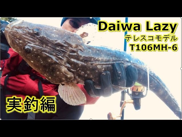 Daiwa Lazy T106MH-6 Field Test 【Daiwa レイジー テレスコモデル 実