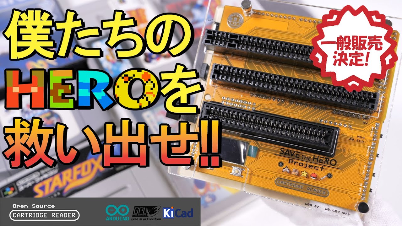 一般販売決定) Save the HERO project | cartridge reader | 一台で