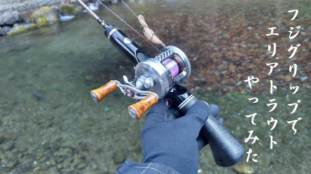 エリアベイトフィネス】フジグリップをトラウト用として使ってみた