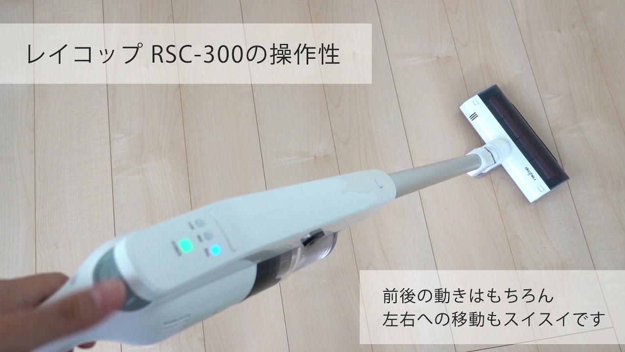 レイコップのコードレス掃除機RSC-300の操作性 - YouTube