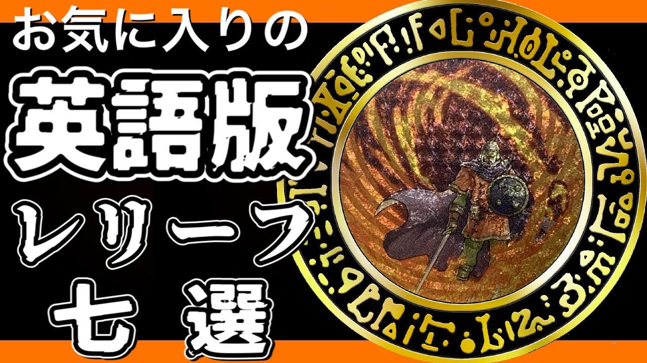 遊戯王】英語版レリーフのお気に入り七選✨‼️どれもまだ買える価格の