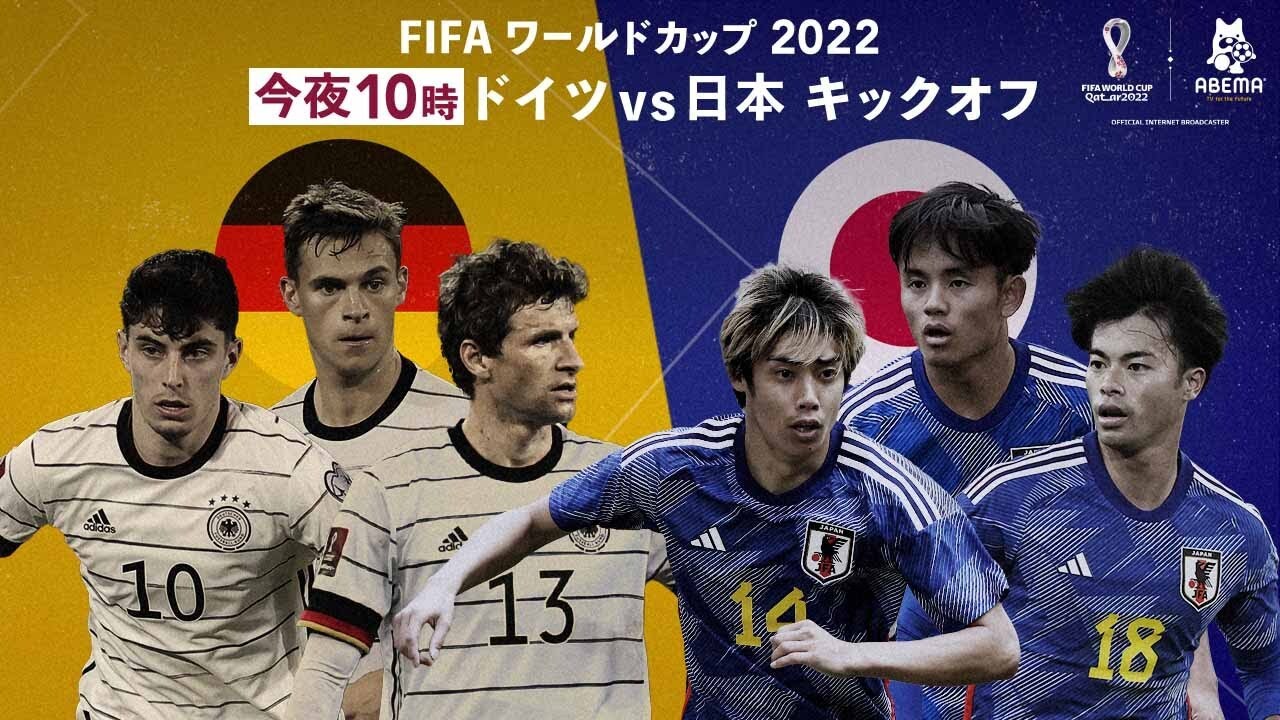試合視聴は概要欄から｜【ABEMA 応援スタジオ】ドイツVS日本 FIFA