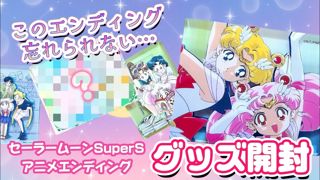 超レア!?】セーラームーンSuperS EDグッズ『アクリルブロック』を開封
