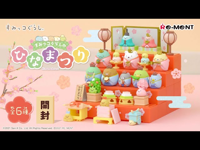 すみっコぐらしのひなまつり】新作全6種類最速開封🌸｜Sumikkogurashi