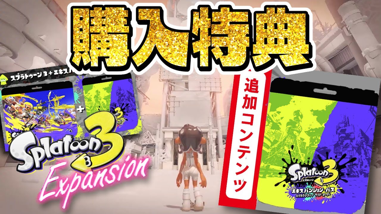 速報】本日発売！スプラ3 DLCエキスパンションパスの購入特典がヤバ