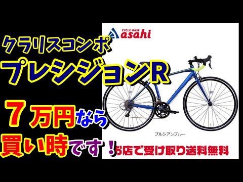 あさひ】プレシジョンRはあまり良くないですか？（5～7万円 初心者