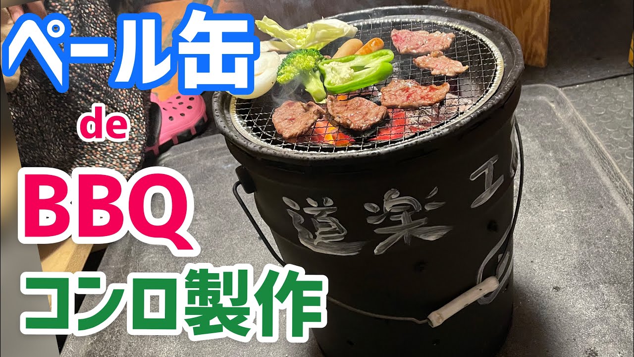 Pail Can] I want to make a BBQ grill and grill meat in my garage