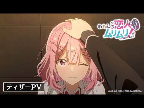 ティザーPV｜TVアニメ『わたしが恋人になれるわけないじゃん、ムリムリ