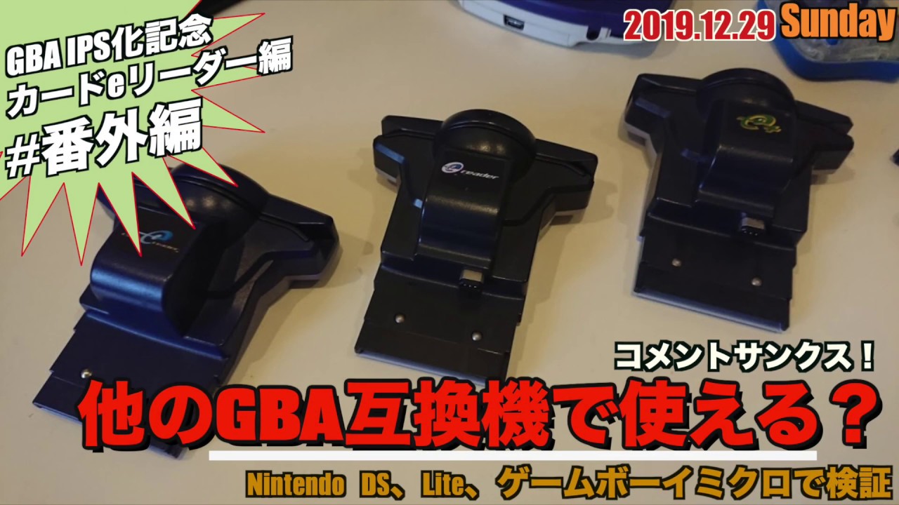 GBA】カードeリーダー特別編！他のGBA互換機で使える？ - YouTube